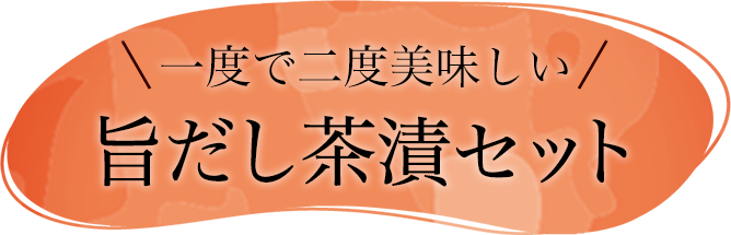 一度で二度美味しい旨だし茶漬けセット