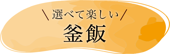 選べて楽しい釜飯