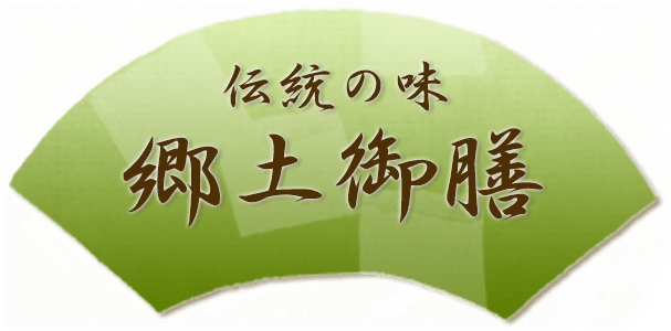 伝統の味　郷土御膳